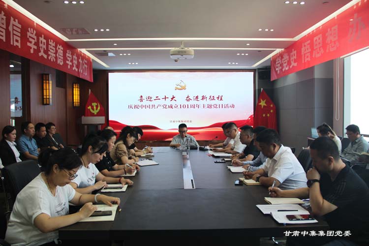 喜迎二十大 奮進(jìn)新征程--甘肅中集實業(yè)集團有限公司黨委開展慶祝建黨101周年主題黨日活動