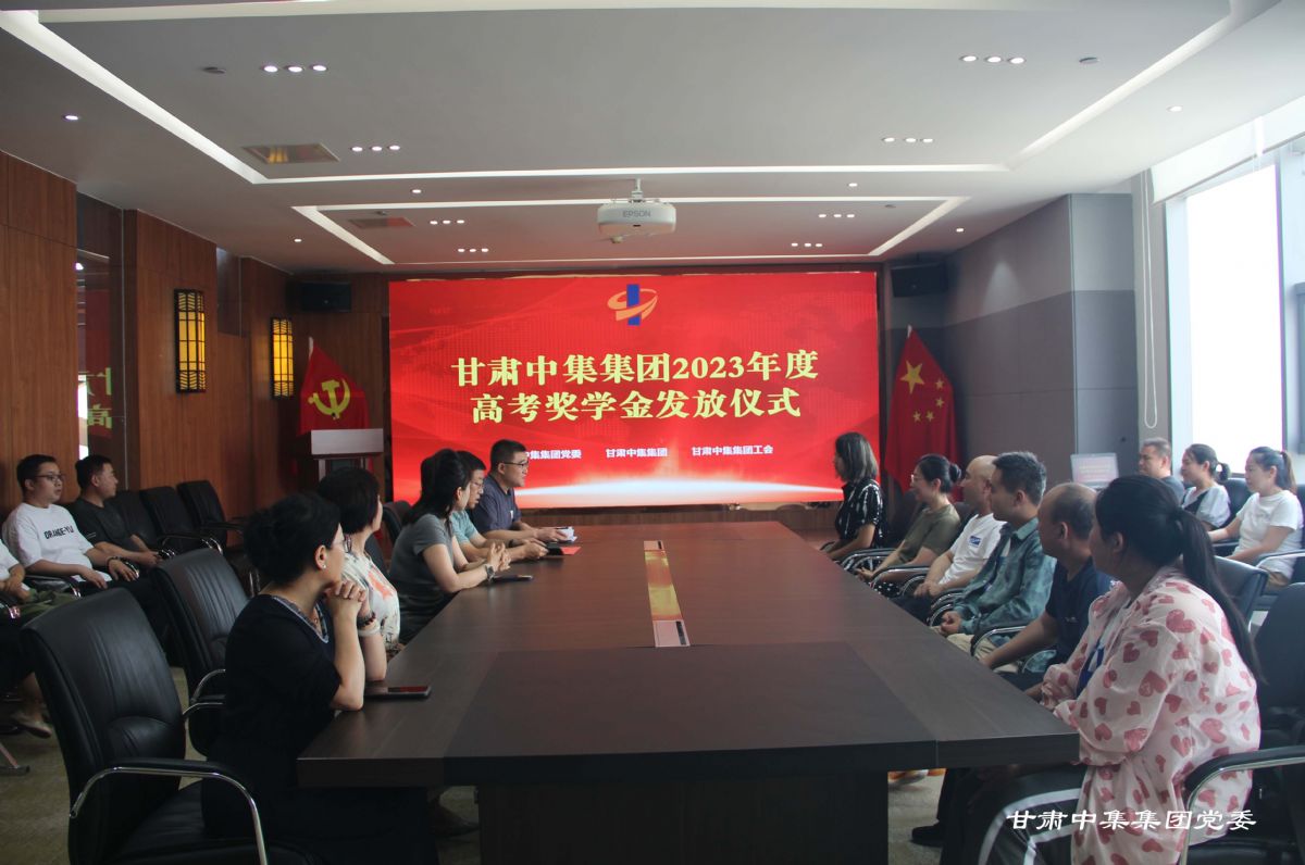 情系學(xué)子 筑夢遠(yuǎn)航--甘肅中集集團2023年度員工子女高考助學(xué)金發(fā)放儀式圓滿舉行